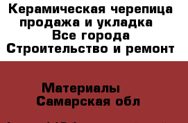 Керамическая черепица продажа и укладка - Все города Строительство и ремонт » Материалы   . Самарская обл.